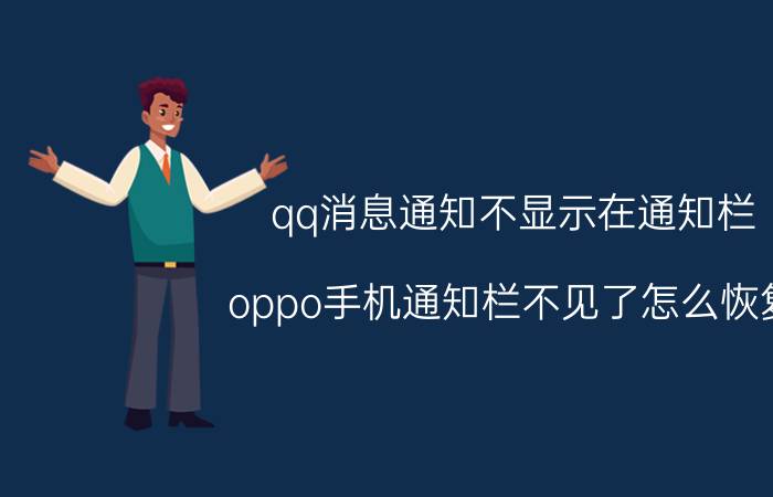 qq消息通知不显示在通知栏 oppo手机通知栏不见了怎么恢复？